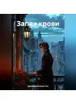 Ирина Малаховская-Пен - Запах крови