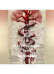Сергей Чувашов - Всё о регенерации тела человека
