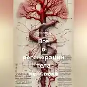 Постер книги Всё о регенерации тела человека