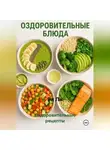 Эл Ли - Оздоровительные рецепты
