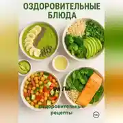 Постер книги Оздоровительные рецепты