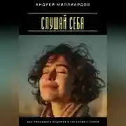 Постер книги Слушай себя. Как принимать решения в согласии с собой