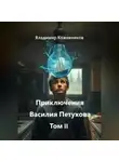 Владимир Кожевников - Приключения Василия Петухова Том II