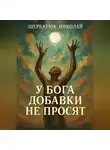 Николай Щербатюк - У Бога добавки не просят