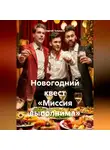 Сергей Чувашов - Новогодний квест «Миссия выполнима»