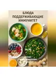 Эл Ли - Блюда, поддерживающие иммунитет