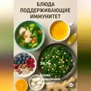 Постер книги Блюда, поддерживающие иммунитет