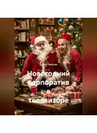 Сергей Чувашов - Новогодний корпоратив в телевизоре.
