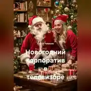 Постер книги Новогодний корпоратив в телевизоре.