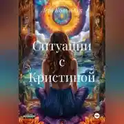 Постер книги Ситуации с Кристиной