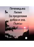 Лилия Печеницына - За пределами добра и зла