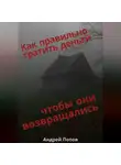 Андрей Попов - Как правильно тратить деньги чтобы они возвращались