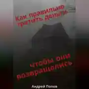 Постер книги Как правильно тратить деньги чтобы они возвращались