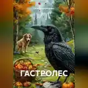 Постер книги ГАСТРОЛЕС