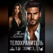 Постер книги Телохранитель для звезды