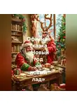 Сергей Чувашов - Офисная сказка «Новый год на новый лад»