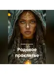 Наталья Жиженская - Родовое проклятье