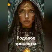 Постер книги Родовое проклятье