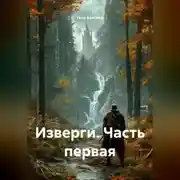 Постер книги Изверги Часть первая