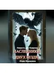 Юлия Машинина - Наследники двух бездн. Невеста для Каирона