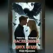 Постер книги Наследники двух бездн. Невеста для Каирона