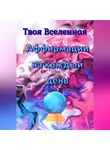 Твоя Вселенная - Аффирмации на каждый день