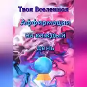 Постер книги Аффирмации на каждый день