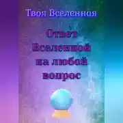 Постер книги Ответ Вселенной на любой вопрос