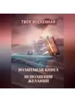 Твоя Вселенная - Волшебная книга исполнения желаний