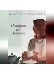 Мария Рапопорт - Истории из Лондона