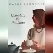 Постер книги Истории из Лондона