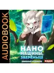 Николай Новиков - Первый среди карапузов. Книга 5. Наномашины, зверёныш!