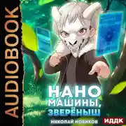 Постер книги Первый среди карапузов. Книга 5. Наномашины, зверёныш!