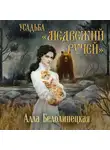 Алла Белолипецкая - Усадьба «Медвежий Ручей»