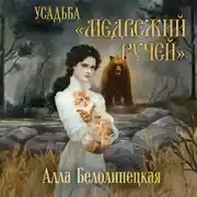 Постер книги Усадьба «Медвежий Ручей»