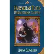 Постер книги Радужная топь. Избранники Смерти