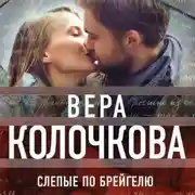 Постер книги Слепые по Брейгелю