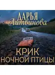 Дарья Литвинова - Крик ночной птицы