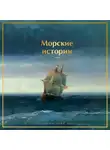 Александр Куприн - Морские истории. Рассказы русских писателей
