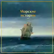 Постер книги Морские истории. Рассказы русских писателей