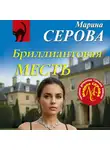 Марина Серова - Бриллиантовая месть