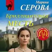 Постер книги Бриллиантовая месть