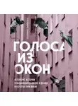 Екатерина Кубрякова - Голоса из окон: Петербург. Истории о выдающихся людях и домах, в которых они жили