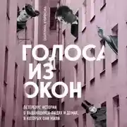 Постер книги Голоса из окон: Петербург. Истории о выдающихся людях и домах, в которых они жили