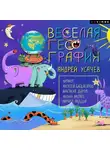 Андрей Усачев - Весёлая география