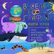 Постер книги Весёлая география