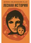 Ирина Велембовская - Лесная история