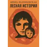 Постер книги Лесная история