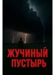 Дмитрий Видинеев - Жучиный пустырь