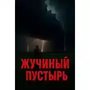 Постер книги Жучиный пустырь